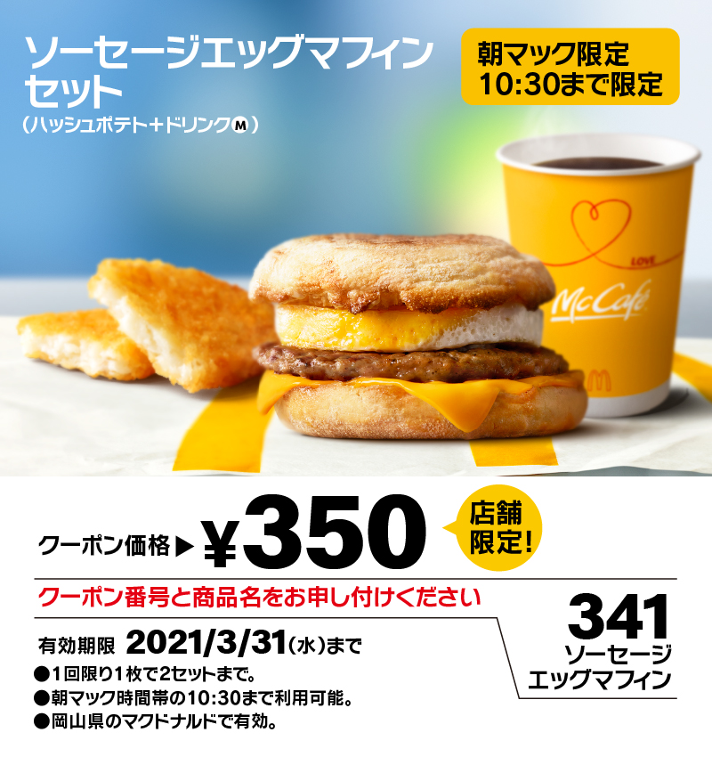 ソーセージエッグマフィンセット