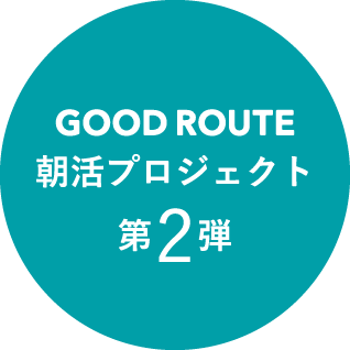 朝活プロジェクト第２弾